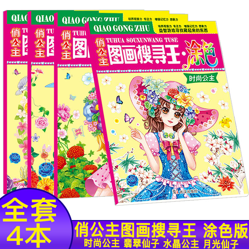 图画搜寻王俏公主涂色女孩绘画涂色书找隐藏图案培养审美观察能力