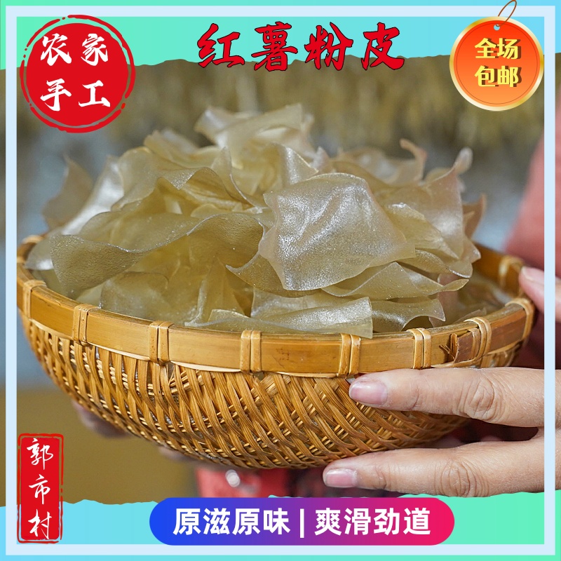 湖南正宗纯手工正宗无添加红薯粉皮地瓜荷折皮传统农家美味好吃