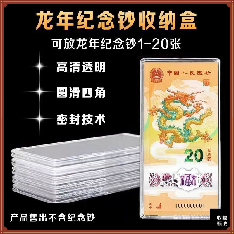 20圆龙年纪念盒纸币保护盒纸钞收藏盒钱币收纳盒空盒加厚立盒