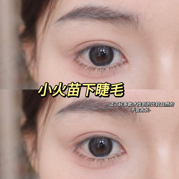 林真实『小火苗下睫毛』一整条超自然下睫毛化妆师推荐