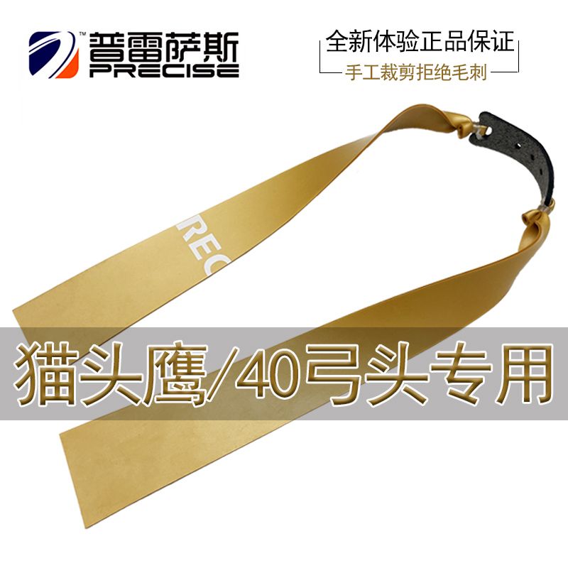 普雷萨斯弹弓扁皮筋大威力大锥度4020猫头鹰专用防冻加厚耐用弹力