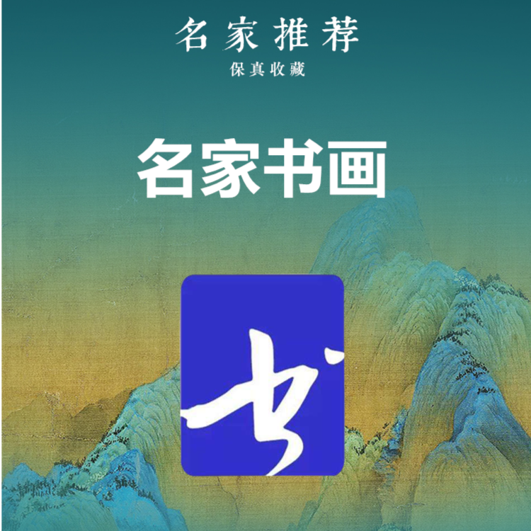 名家书画 书法 绘画  协会 品牌 收藏 保真