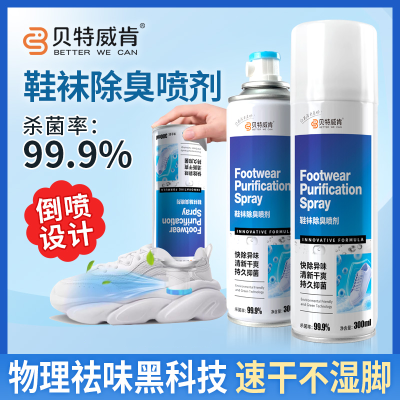 【99.9%杀菌率】鞋袜除臭喷剂阴离子抑菌除臭持久留香清新干爽防臭