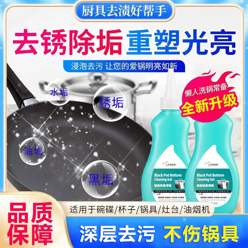 锅底除黑啫喱除垢去黑剂重油污焦渍不锈钢锅底黑垢渗透清洁剂锅具