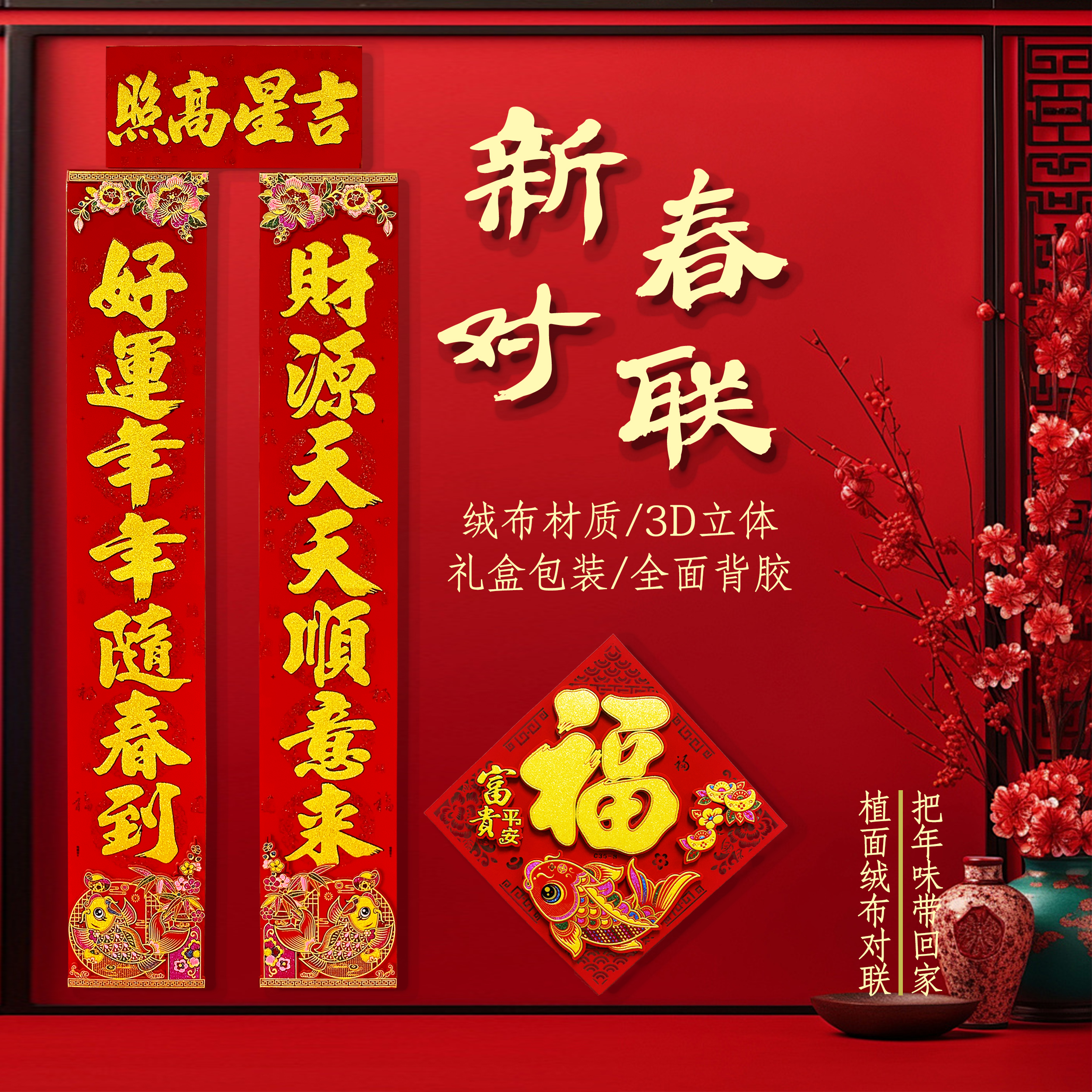 （年货节）【平安如意】【立体绒布】系列对联2026