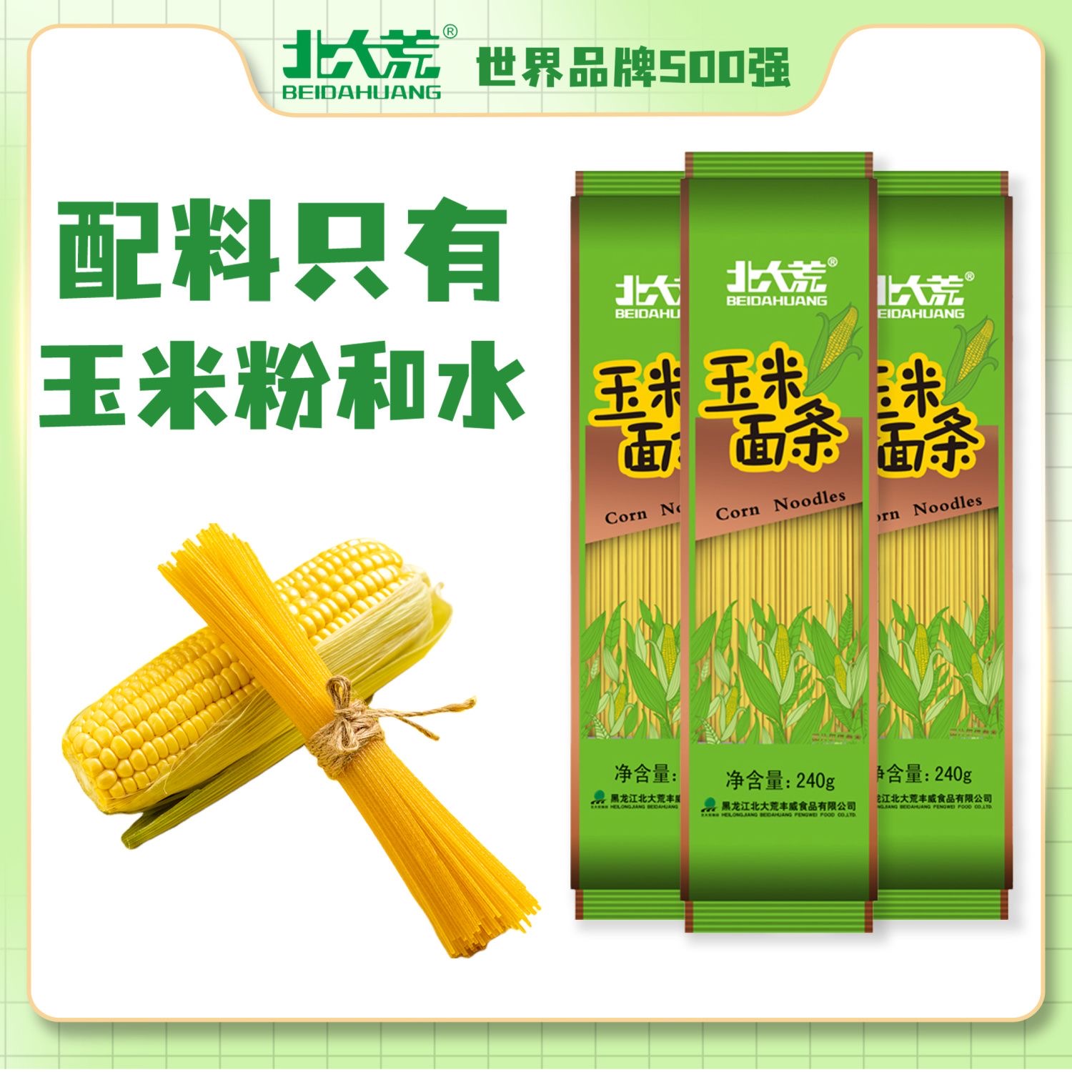 「北大荒」玉米面条 240g无添加0脂粗粮挂面