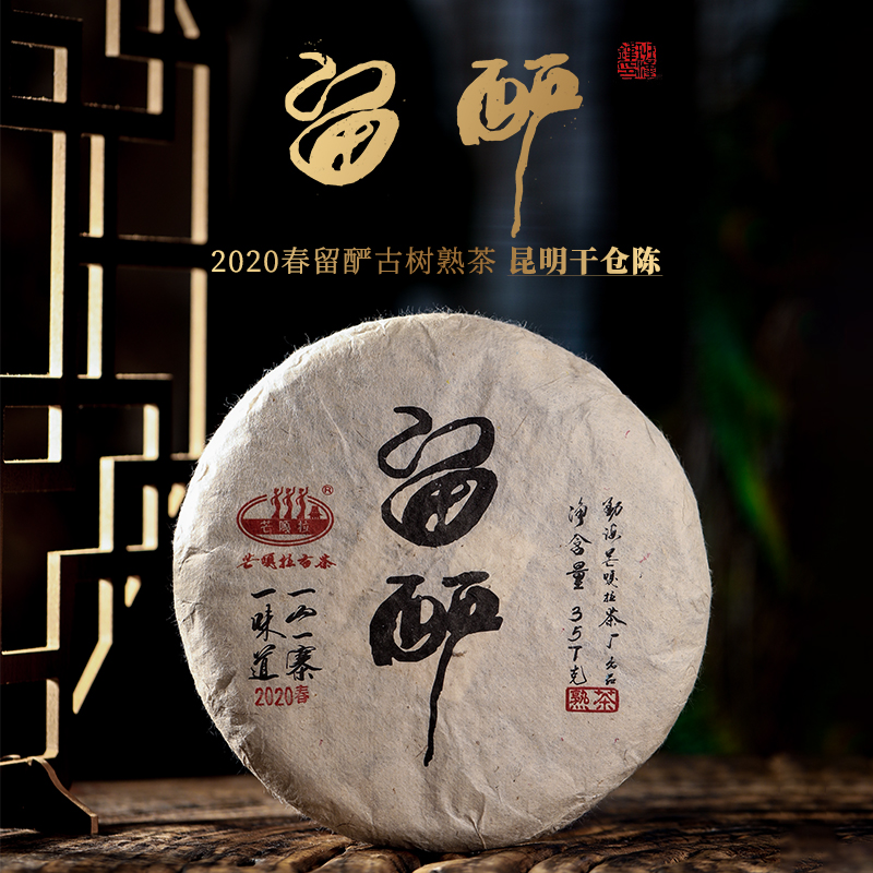 【芒嘎拉古茶】2020春留酽古树熟茶 云南古树普洱茶熟茶357克/饼