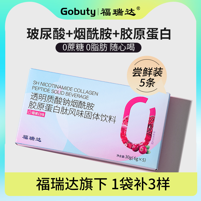 【12.15】福瑞达Gobuty胶原蛋白肽粉液态饮正品透明质酸钠烟酰胺
