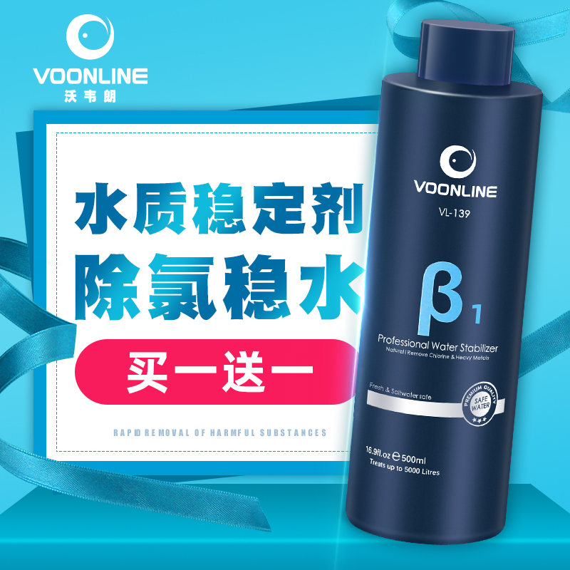 VOONLINE/沃韦朗水质稳定剂鱼除氯剂水族安定剂观赏鱼换水除氯