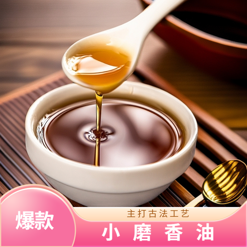 【天天里专属】小磨香油古法技艺自然研磨调味品
