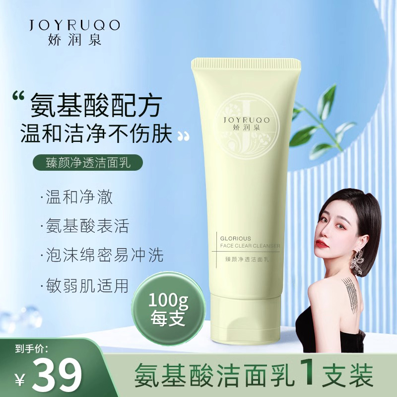 [七老板推]娇润泉氨基酸洗面奶臻颜净透洁面乳去黑头深层清洁毛孔