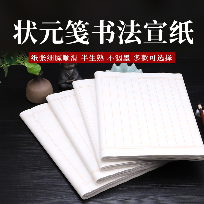 初学者宣纸书法专用纸状元笺方格半生半熟毛笔书法创作专用纸