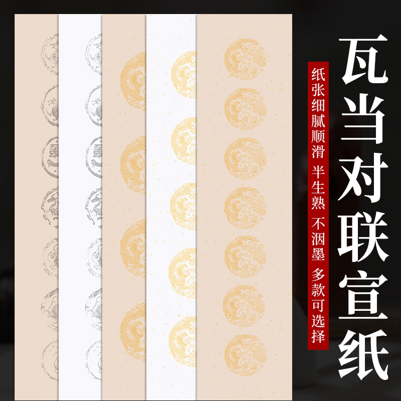 瓦当对联宣纸四尺四开对开半生半熟龙凤洒金四字成语吉语毛笔练习