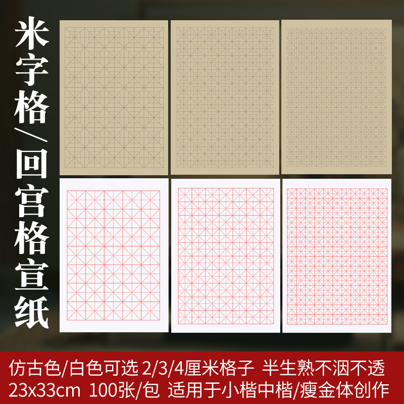 书法米字格回宫格小楷中楷瘦金体书法创作练习宣纸 