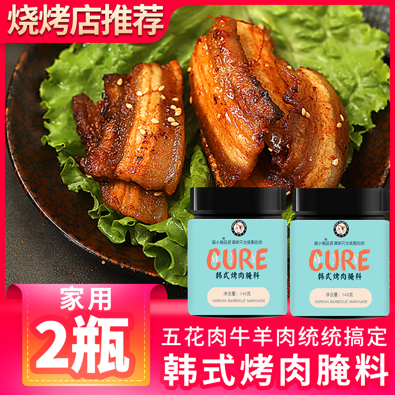 2瓶韩式烤肉腌料烧烤调料腌制料家用韩国五花肉拌料粉东北喂肉料