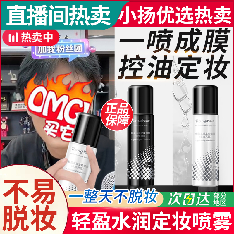【小杨精选哥】定妆喷雾补水保湿不易脱妆水光亮面雾面干皮便携喷雾