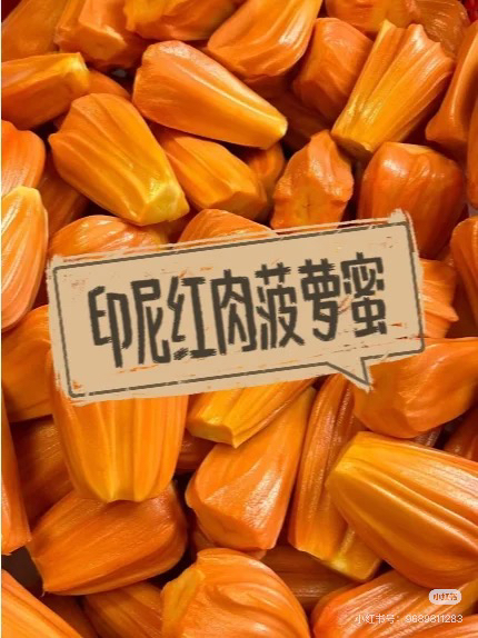 【3公里内39元包邮】印尼红菠萝蜜一斤装