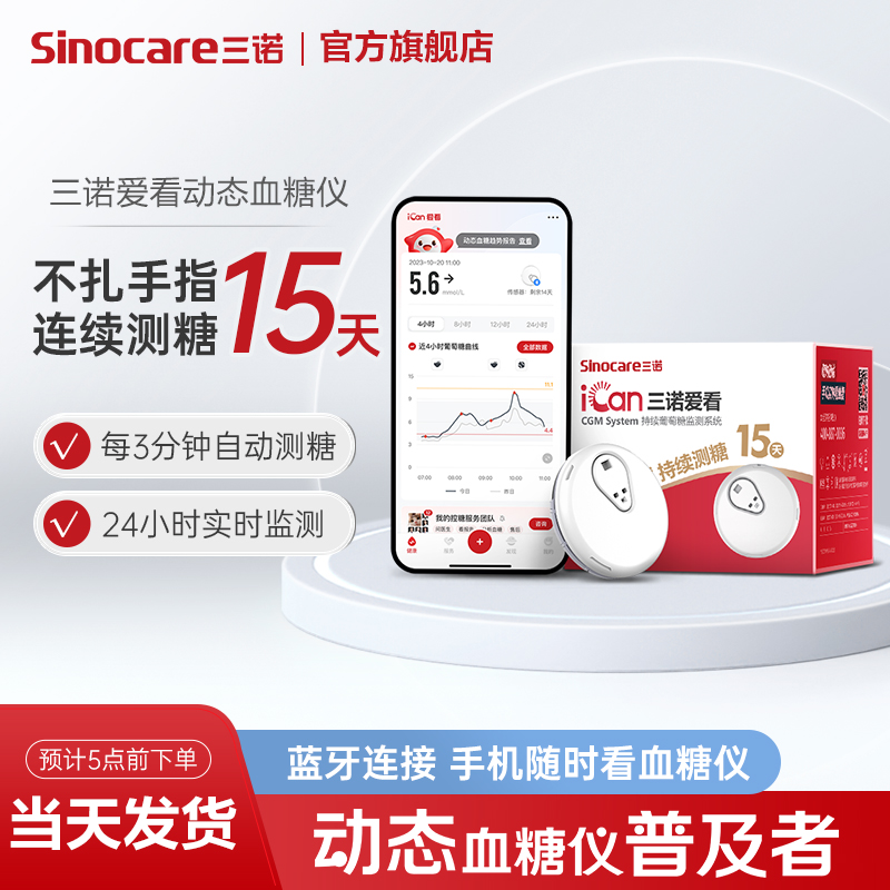 三诺爱看动态血糖仪专卖血糖检测仪不扎手指持续葡萄糖监测系统
