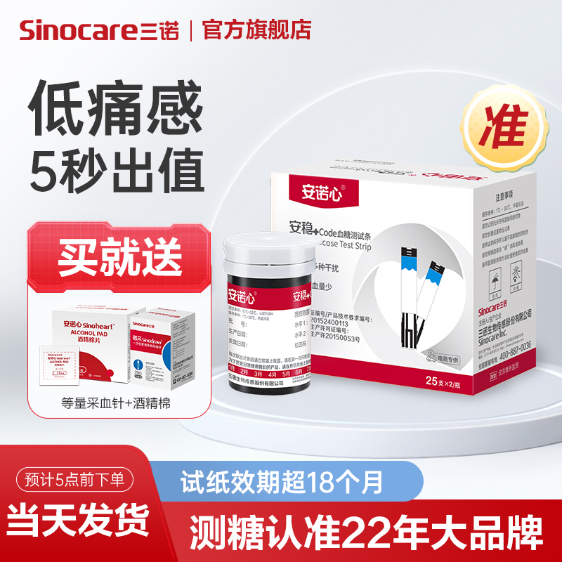 三诺安稳+code血糖测试条血糖检测试纸血糖仪医用低痛自测
