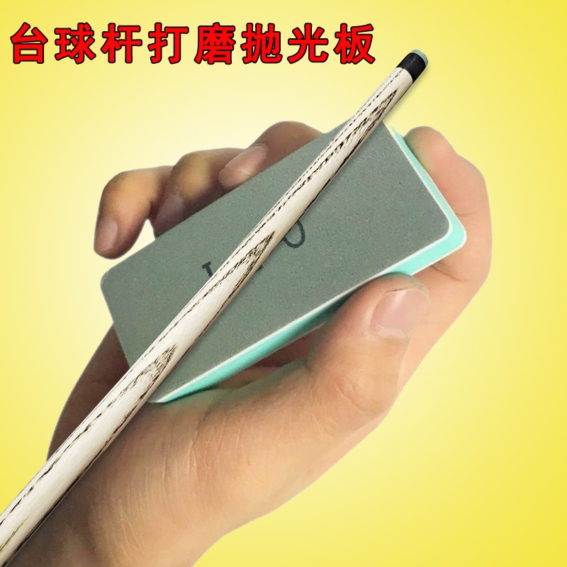 台球杆打磨抛光板 前肢 后把打磨抛光铜箍打磨划痕抛光