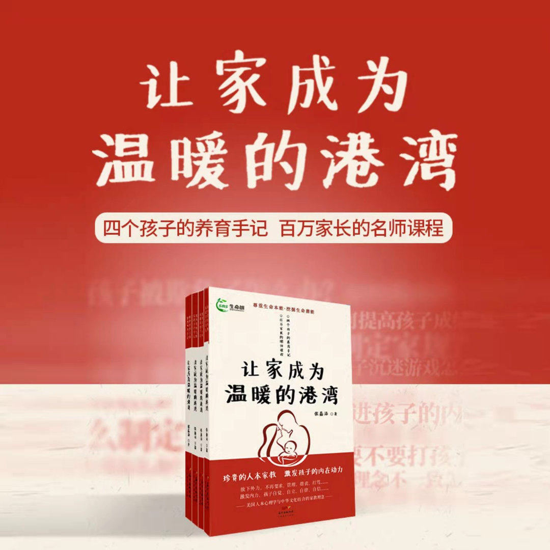 张嘉添老师著作《让家成为温暖的港湾》激发孩子的内驱力书籍
