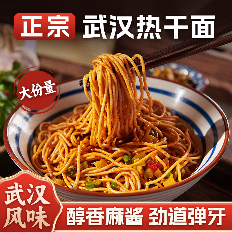 牛味鲜武汉热干面方便手工碱水面早餐夜宵晚餐湖北特产碱面干拌面