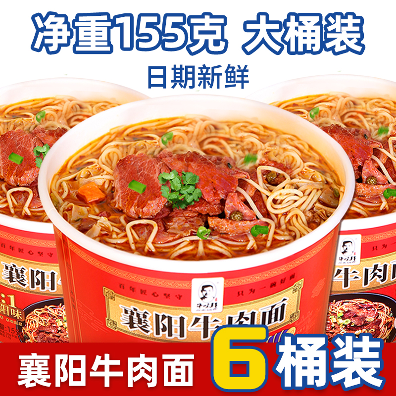 正宗襄阳牛肉面桶装泡面海带面牛杂面速食免煮冲泡方便面非油炸