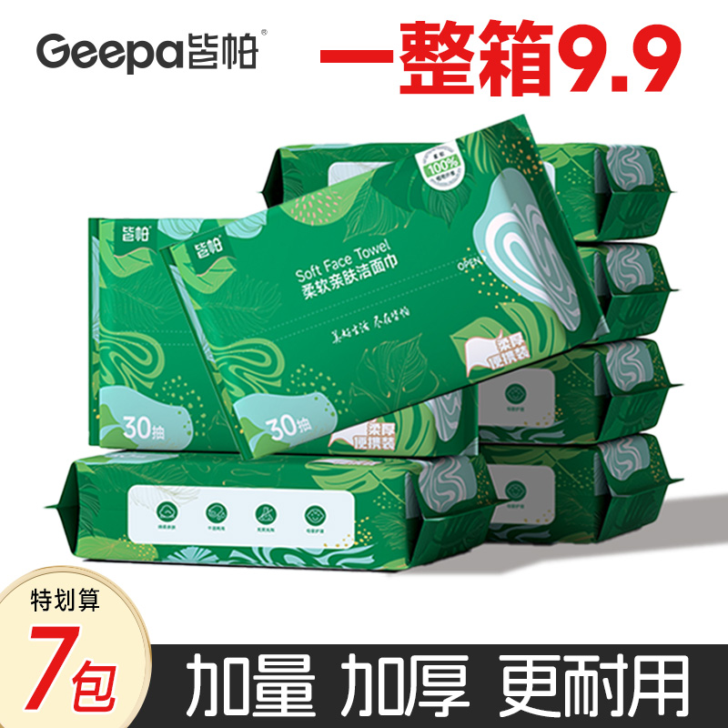 皆帕【9.9一箱】皆帕便携洗脸巾柔软亲肤加厚洁面巾加大美容抽取