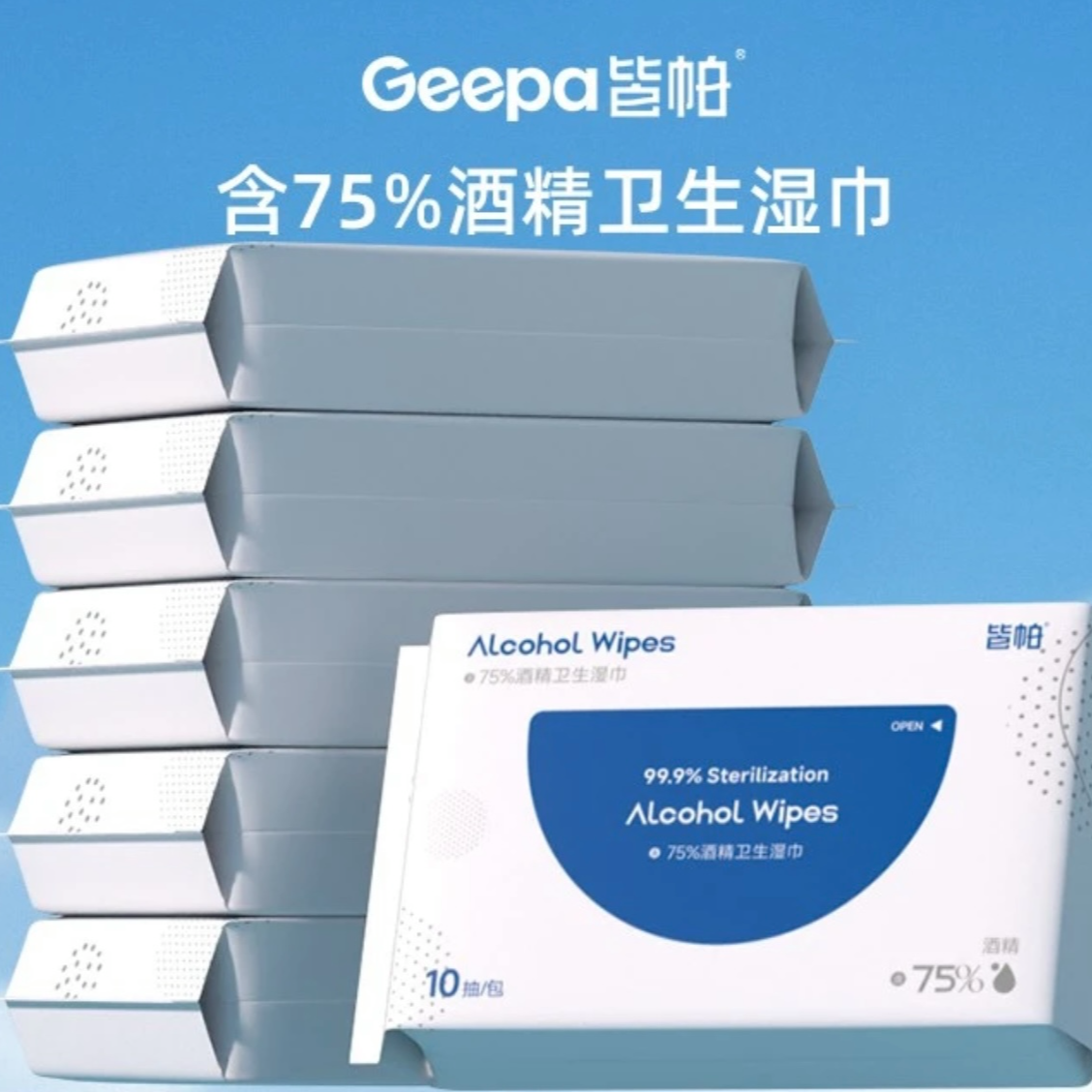皆帕75%度酒精消毒卫生湿纸巾杀菌学生儿童皮肤清洁家庭消杀