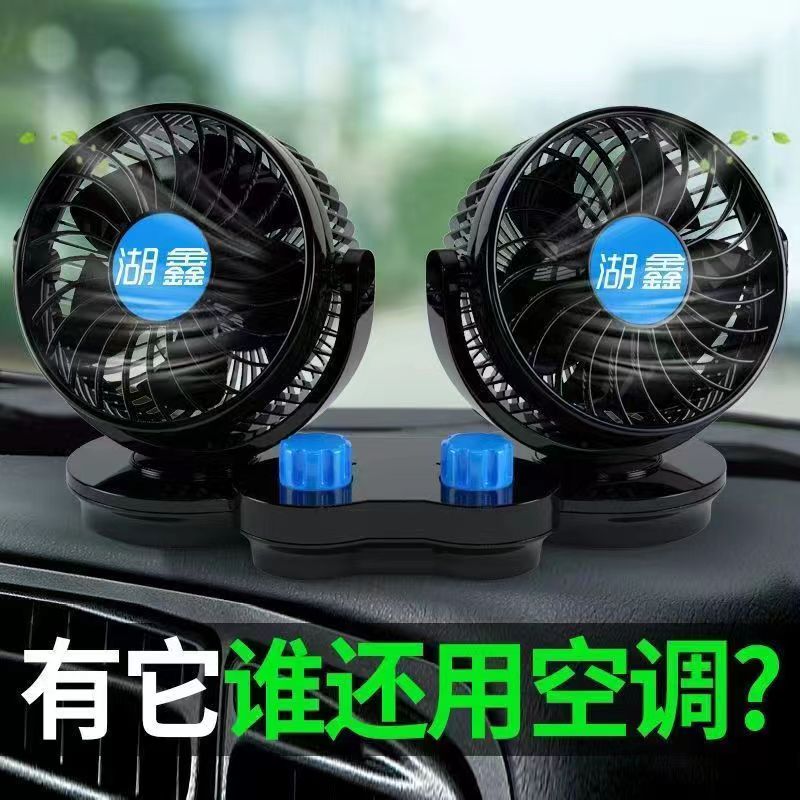湖鑫车载风扇12V小轿车面包车专用强力纯铜电机双头迷你电风扇