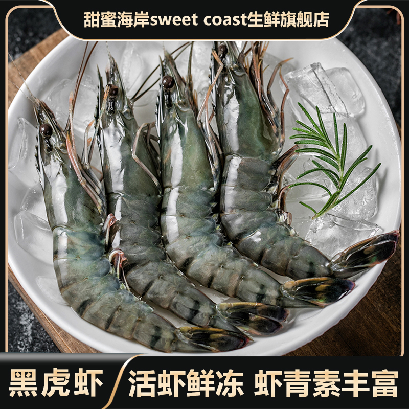 甜蜜海岸sweet coast鲜冻大号黑虎虾活体单冻2125规格肉质紧实3斤