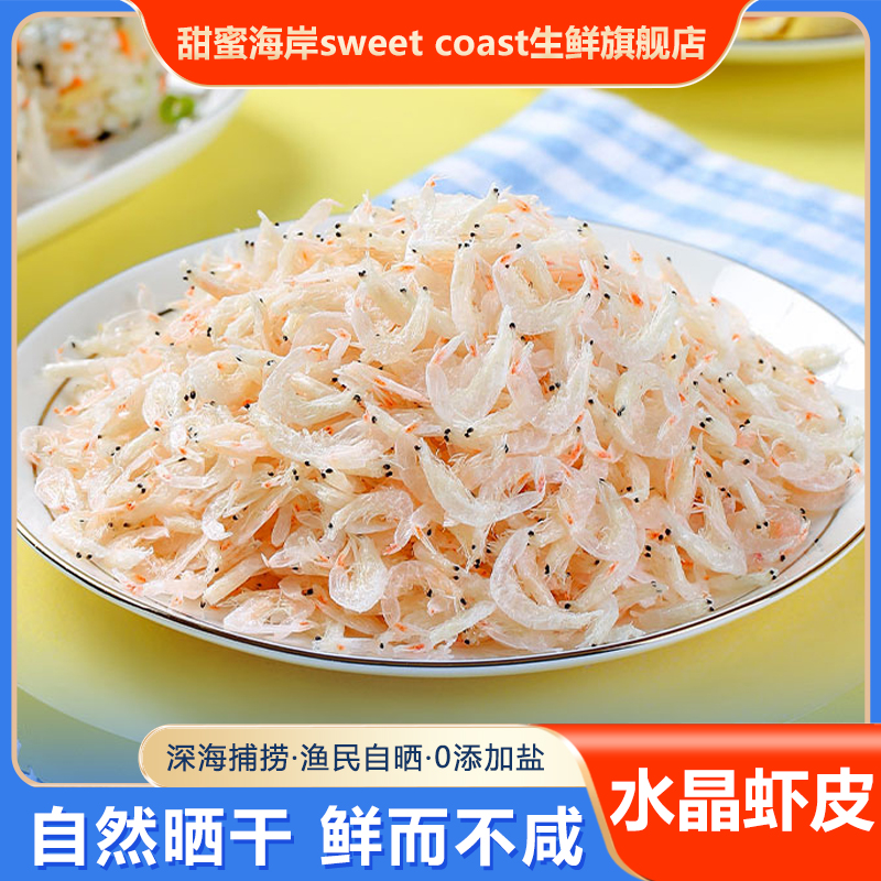 甜蜜海岸sweet coast丹东家水晶虾皮新鲜淡干即食海鲜干货50克*8