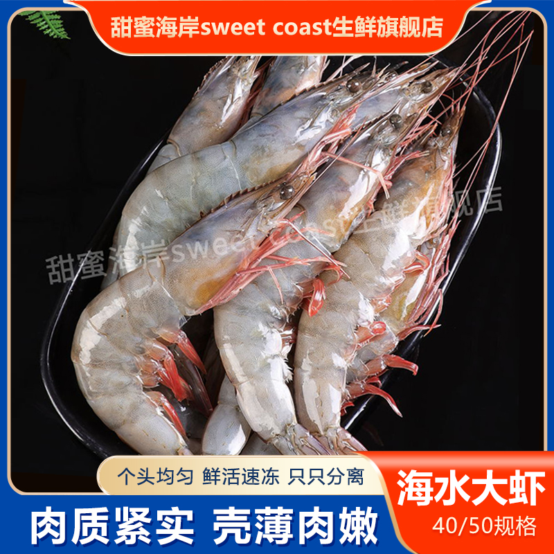 甜蜜海岸sweet coast新鲜冷冻深海大虾4050规格鲜脆嫩净重3斤锁鲜