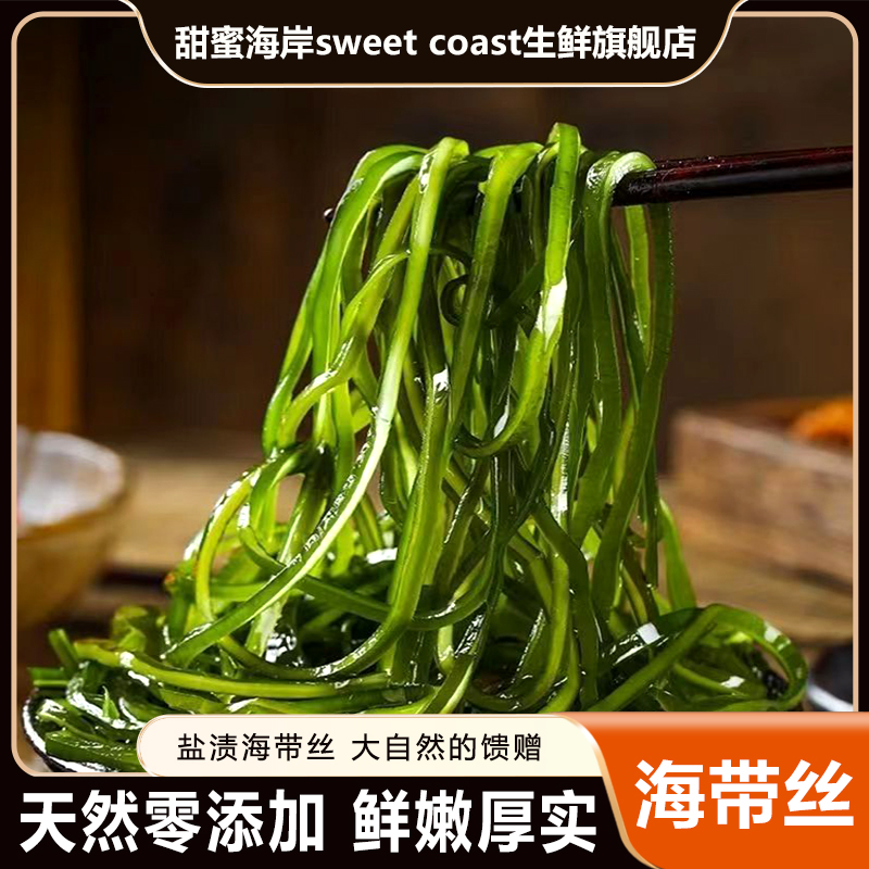 甜蜜海岸sweet coast盐渍海带丝海藻鲜嫩鲜香新鲜凉拌营养*10斤