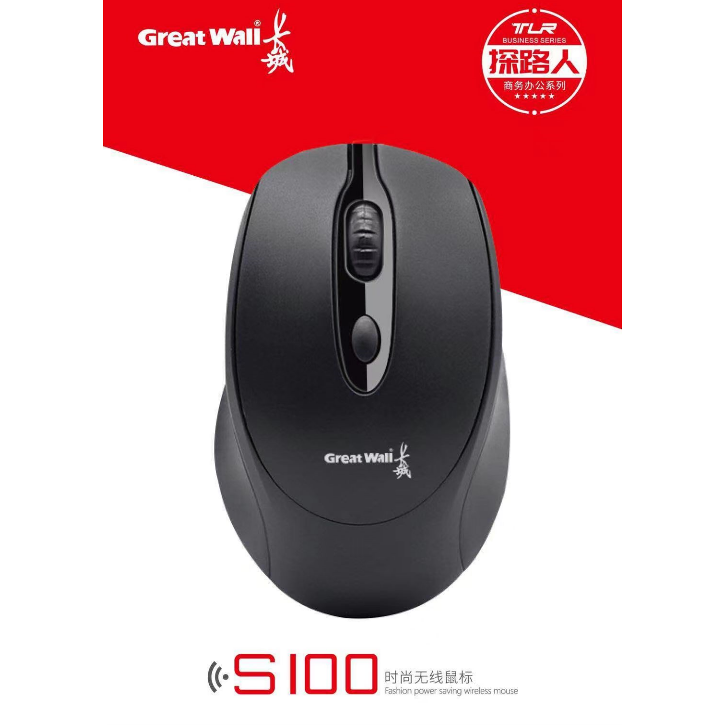 未拆封 Great Wall/长城 无线通用时尚办公舒适usb无线鼠标推荐