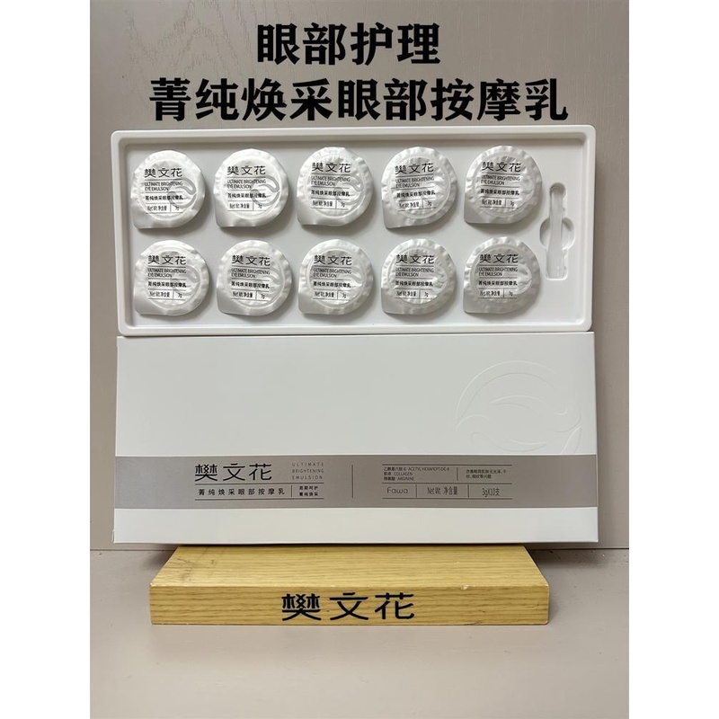 樊文花菁纯焕采眼部按摩乳眼周补水保湿淡化黑眼圈细纹眼部水疗护