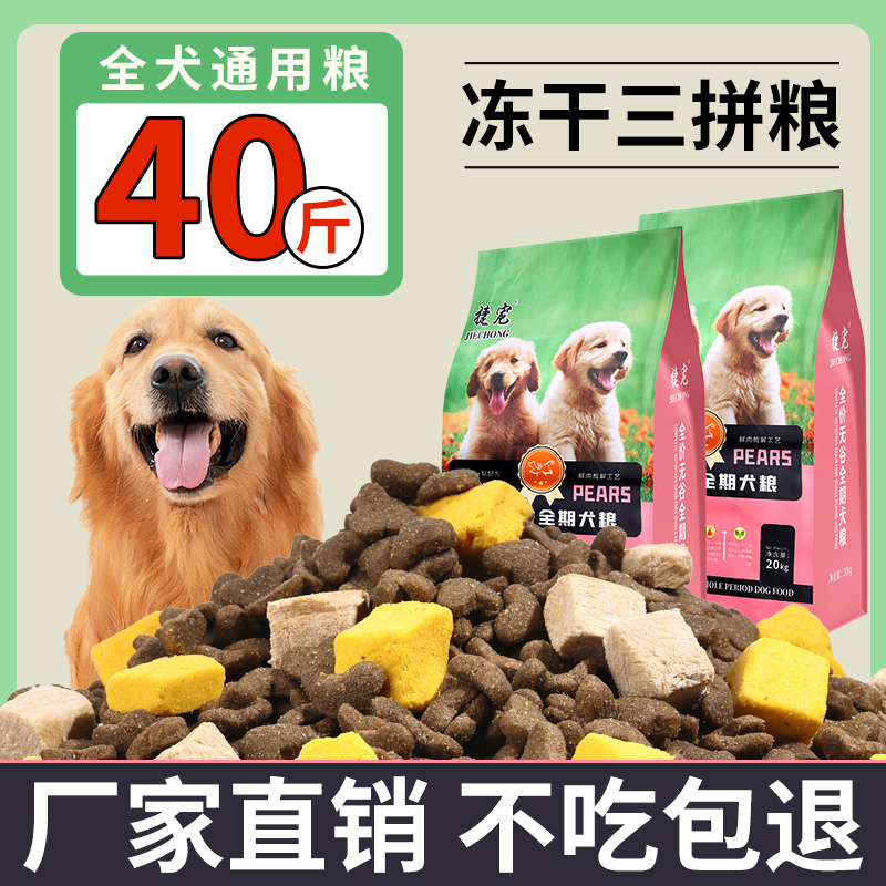 捷宠（中大型犬粮）40斤装营养含冻干颗粒粮犬粮【养宠装备】狗粮营养