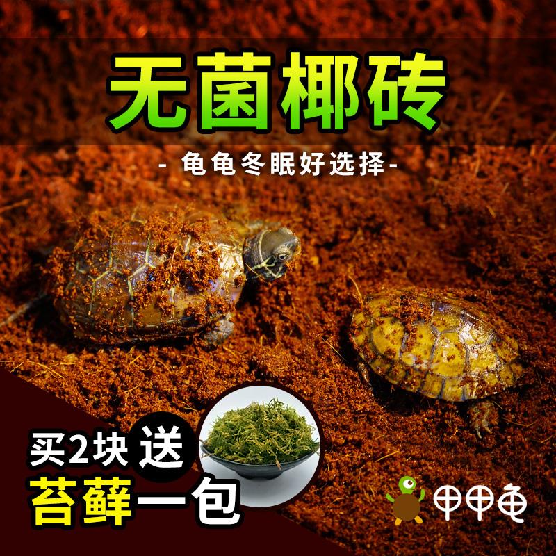 爬虫箱垫材爬宠椰砖椰土无菌土乌龟冬眠过冬保湿保暖种花营养土