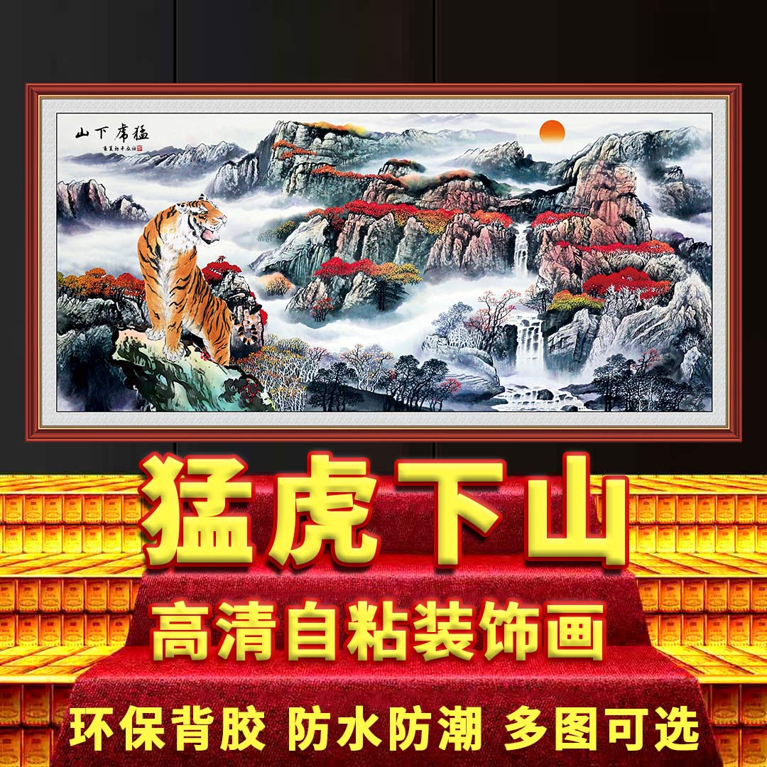 猛虎下山国画办公室客厅背景墙山水中堂画靠山壁画自粘贴画装饰画