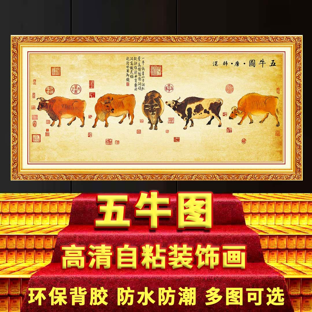 五牛图国画新中式客厅沙发背景墙自粘装饰贴画老板办公室挂画壁画