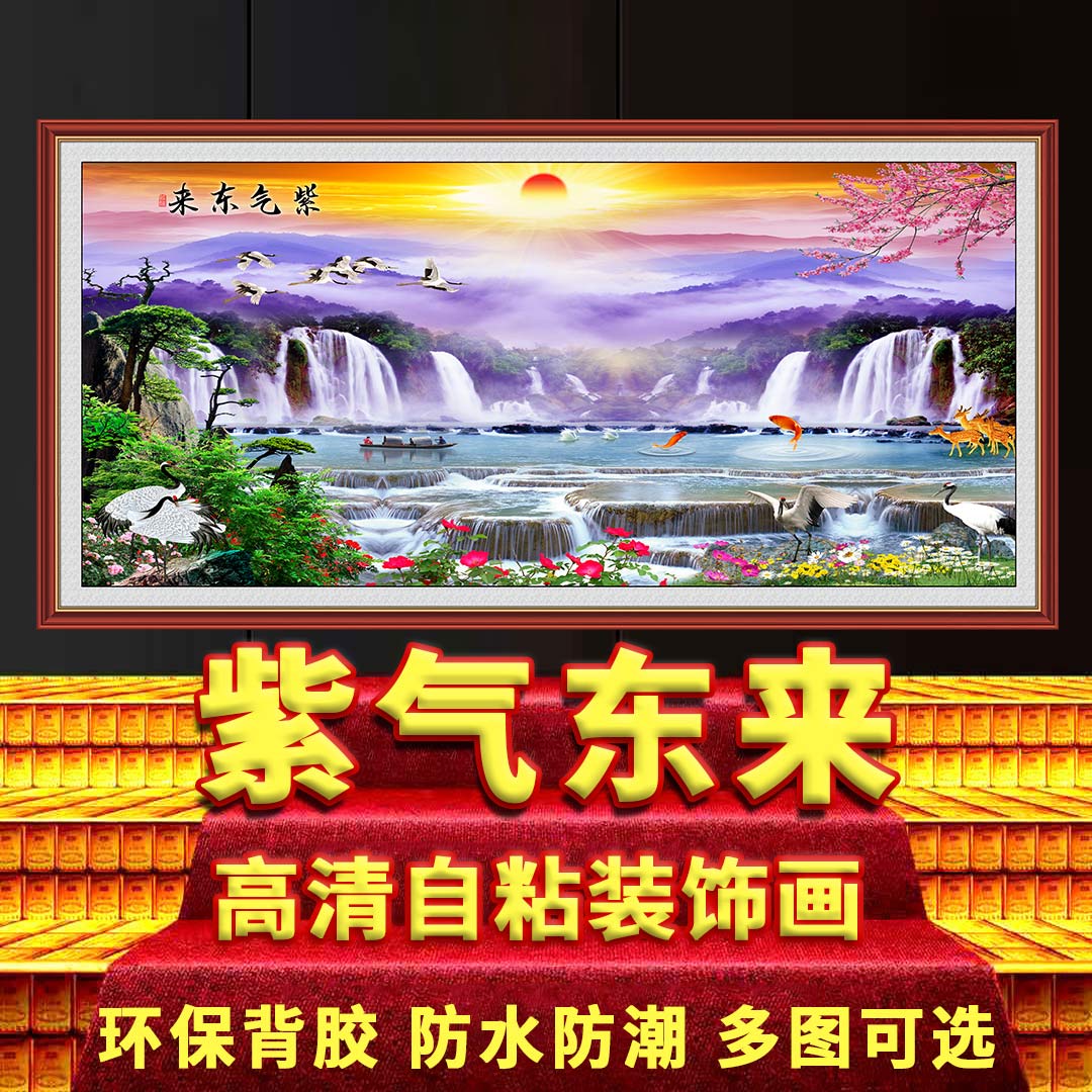 国画紫气东来八方迎客松鸿运当头风景山水墙贴画客厅中堂自粘画