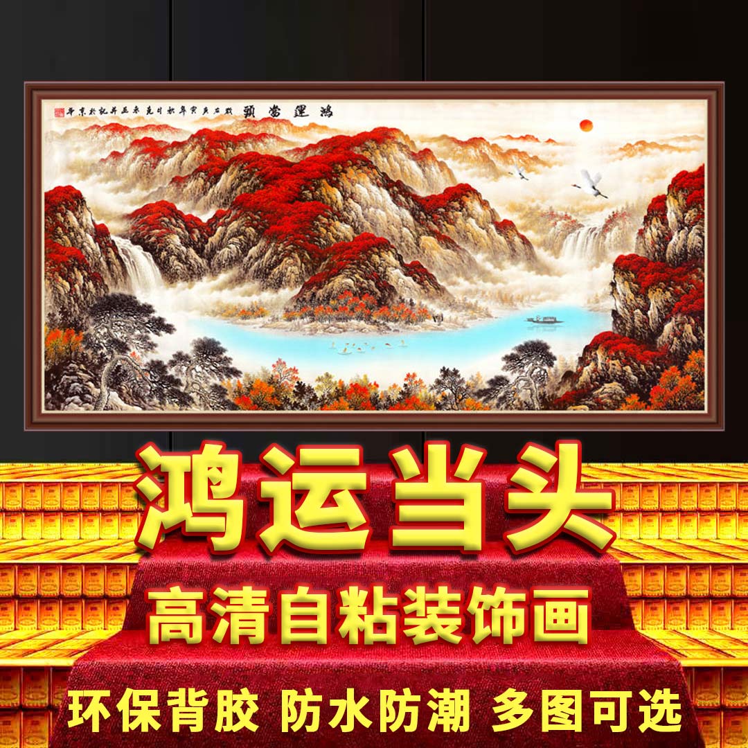 国画鸿运当头旭日东升风景画名人同款山水墙贴客厅中堂画自粘壁画