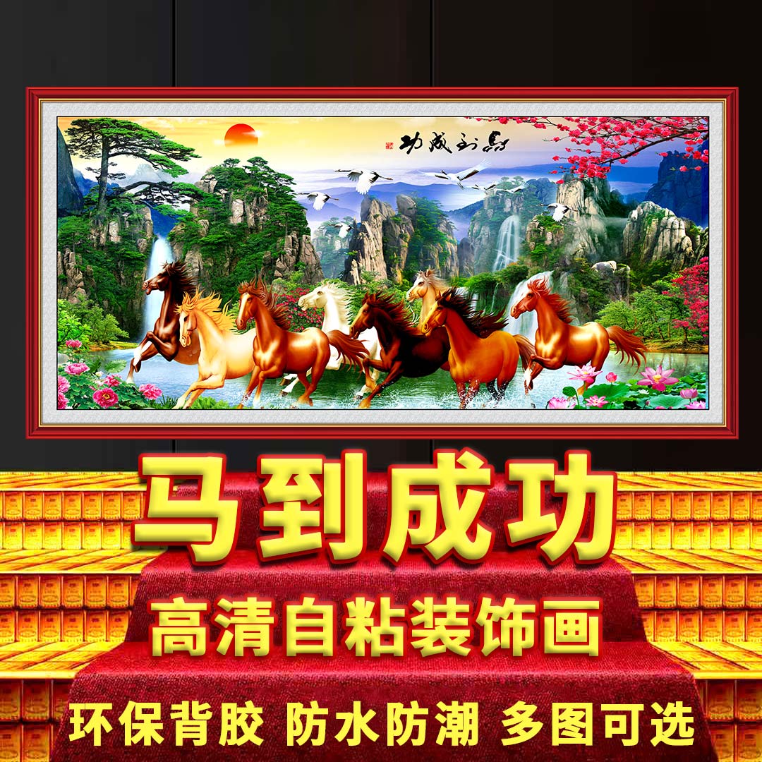 天马浴河山水画客厅办公室国画马到成功自粘装饰画3D墙贴风景壁画