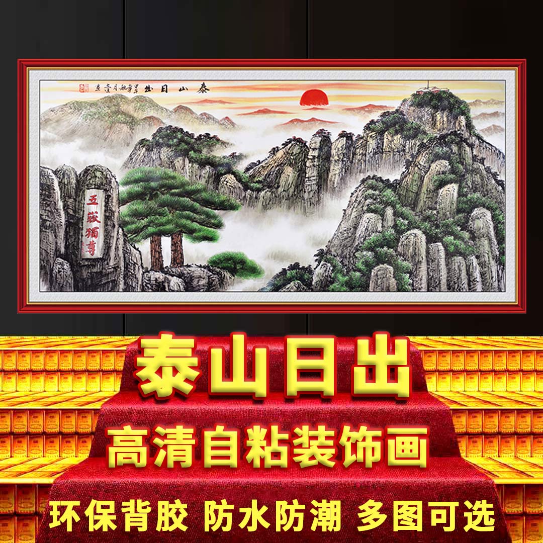 国画泰山日出五岳独尊鸿运当头山水风景画字画客厅山水画