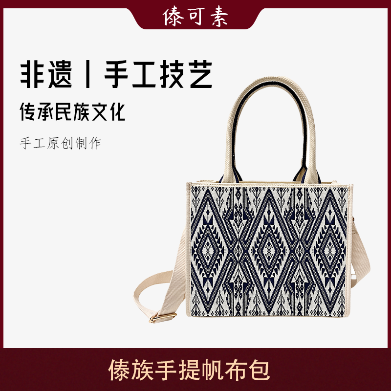 傣可素DAIKES傣族非遗手工织锦帆布中包托特包休闲百搭手作女包