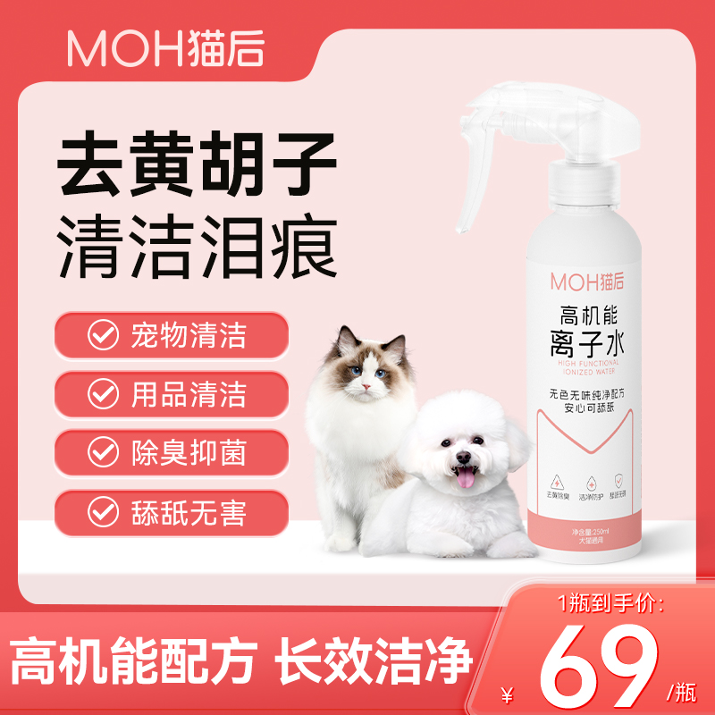 猫后高机能离子水比熊黄胡子泪痕猫狗全身清洁除臭杀菌免洗喷雾