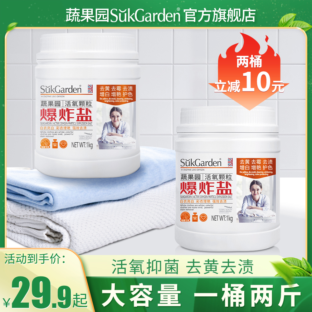 【1瓶到手1KG】蔬果园强力去渍去污泡泡粉母婴可用活氧颗粒爆炸盐