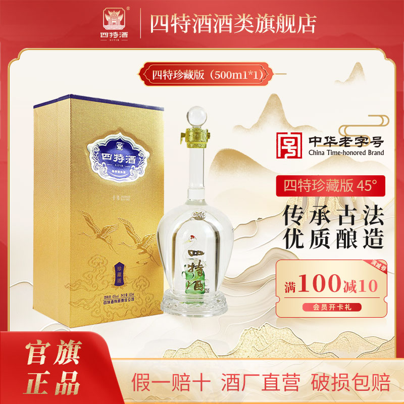 四特酒江西特产 四特珍藏版45度500ml 特香型白酒宴请品鉴送礼