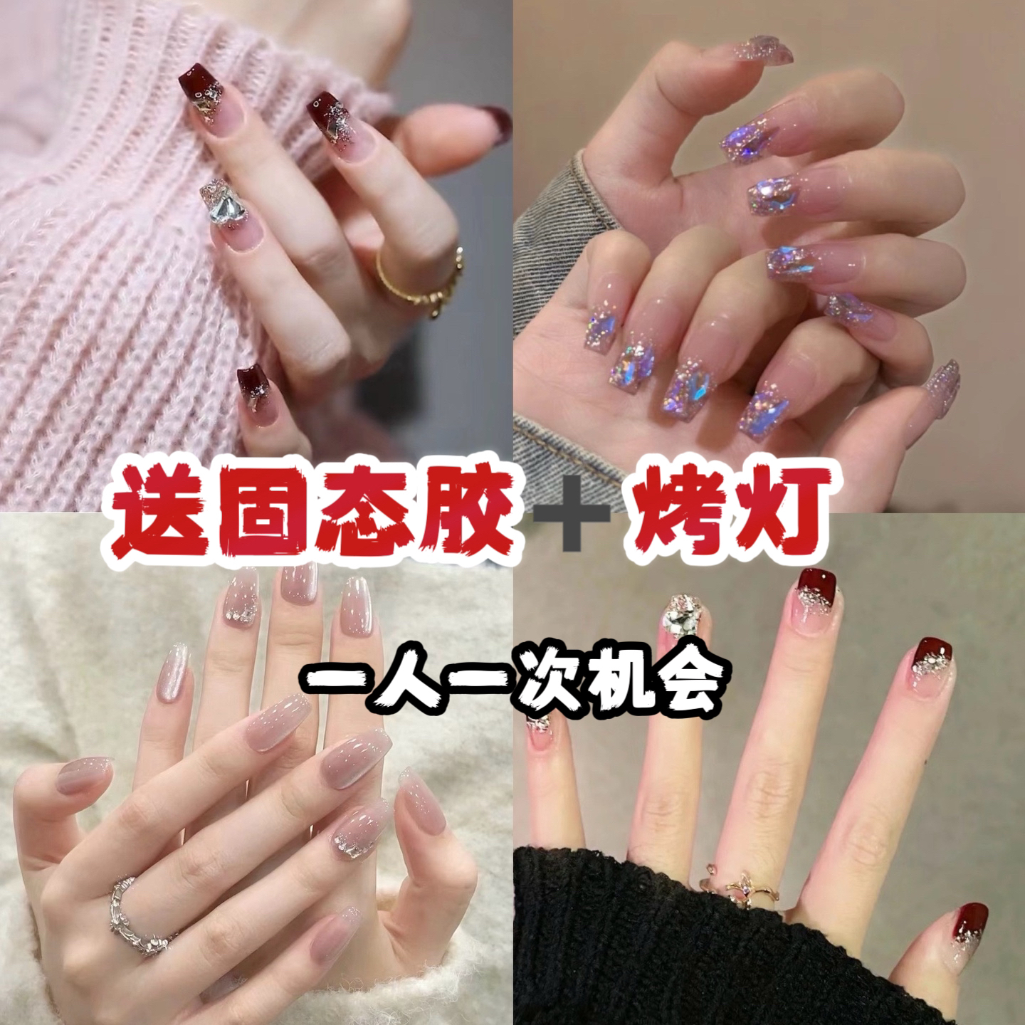 【新年福利】新人专属链接宋固态胶➕烤灯高端成品穿戴甲