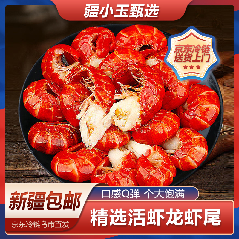 【疆小玉】只发新疆精选特大鲜嫩单冻龙虾尾活虾现做净重4.5公斤